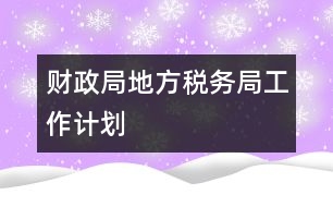 財政局地方稅務局工作計劃