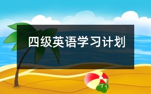 四級(jí)英語學(xué)習(xí)計(jì)劃