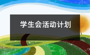 學(xué)生會活動計劃