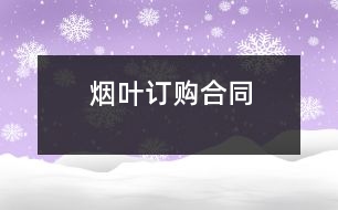 煙葉訂購合同