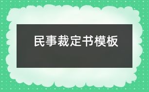 民事裁定書模板