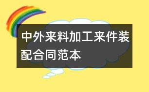 中外來(lái)料加工、來(lái)件裝配合同范本