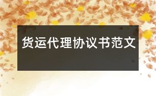 貨運(yùn)代理協(xié)議書(shū)范文