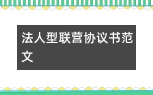 法人型聯(lián)營(yíng)協(xié)議書(shū)范文