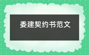 委建契約書范文