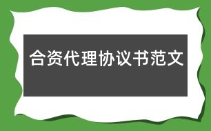 合資代理協(xié)議書(shū)范文