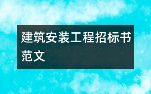 建筑安裝工程招標書范文