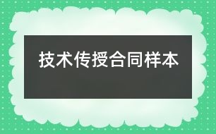 技術傳授合同樣本