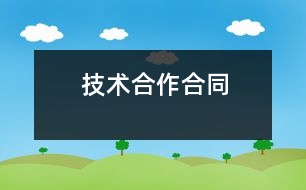 技術(shù)合作合同