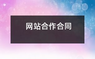 網(wǎng)站合作合同