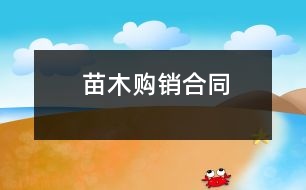 苗木購銷合同