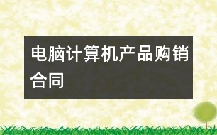 電腦計算機產品購銷合同