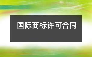 國際商標許可合同