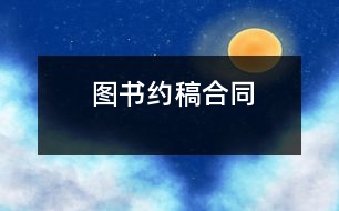 圖書約稿合同