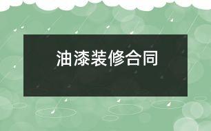 油漆裝修合同