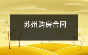 蘇州購(gòu)房合同