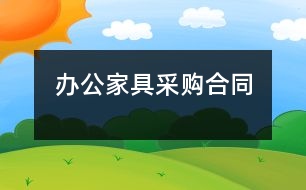 辦公家具采購合同