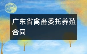 廣東省禽、畜委托養(yǎng)殖合同