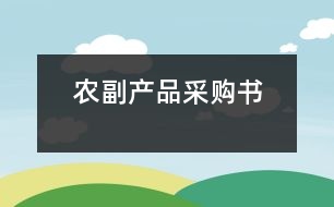 農(nóng)副產(chǎn)品采購書