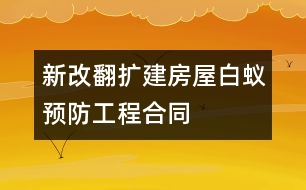 新（改、翻、擴(kuò)）建房屋白蟻預(yù)防工程合同