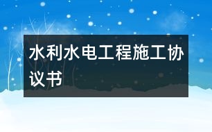 水利水電工程施工協(xié)議書