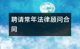 聘請常年法律顧問合同