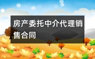 房產委托中介代理銷售合同