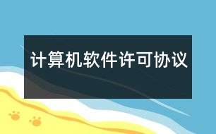 計算機(jī)軟件許可協(xié)議