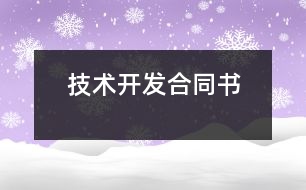 技術(shù)開發(fā)合同書