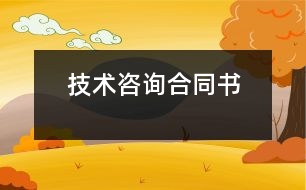 技術咨詢合同書