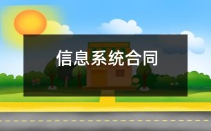 信息系統(tǒng)合同