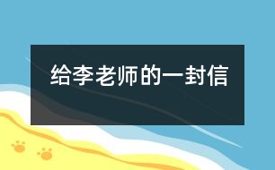 給李老師的一封信