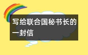 寫給聯(lián)合國秘書長的一封信