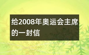 給2008年奧運(yùn)會主席的一封信