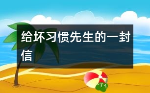 給壞習(xí)慣先生的一封信