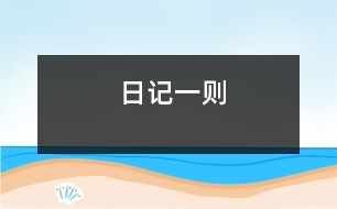 日記一則