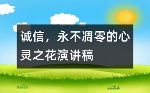 誠信，永不凋零的心靈之花（演講稿）