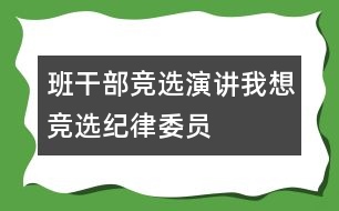 班干部競(jìng)選演講——我想競(jìng)選紀(jì)律委員