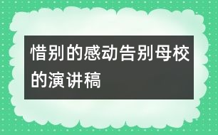 惜別的感動(dòng)——告別母校的演講稿