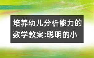 培養(yǎng)幼兒分析能力的數(shù)學教案:聰明的小雞