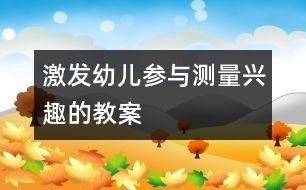 激發(fā)幼兒參與測(cè)量興趣的教案