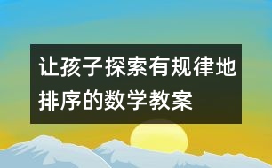 讓孩子探索有規(guī)律地排序的數(shù)學(xué)教案