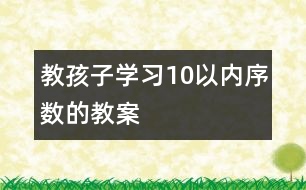 教孩子學(xué)習(xí)10以內(nèi)序數(shù)的教案