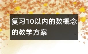 復習10以內的數(shù)概念的教學方案