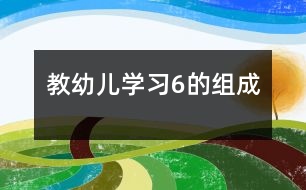 教幼兒學習6的組成