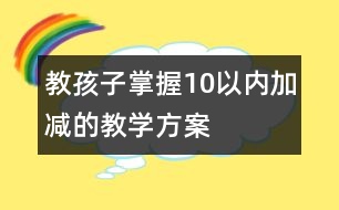 教孩子掌握10以內加減的教學方案