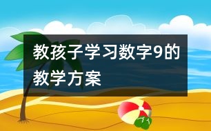 教孩子學(xué)習(xí)數(shù)字9的教學(xué)方案