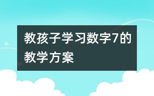 教孩子學習數(shù)字7的教學方案