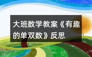 大班數(shù)學教案《有趣的單雙數(shù)》反思