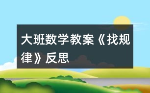 大班數(shù)學(xué)教案《找規(guī)律》反思